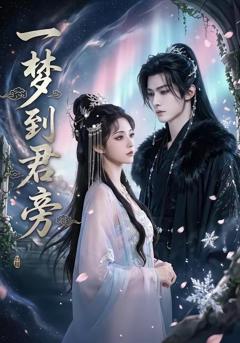 《一梦到君旁》