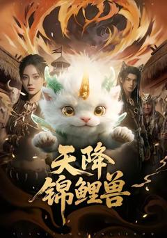 《天降锦鲤兽》