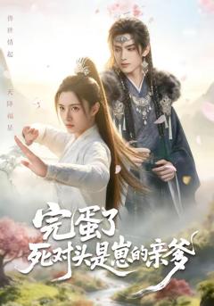 《完蛋了死对头是崽的亲爹》