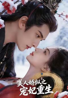 《美人娇纵之宠妃重生》