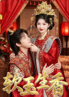 《软玉生香》