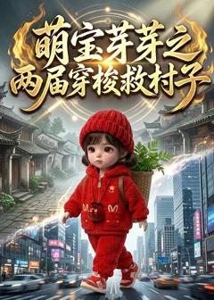 《萌宝芽芽之两届穿梭救村子》