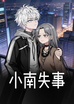 《小南失事》