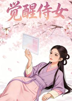 《觉醒侍女》