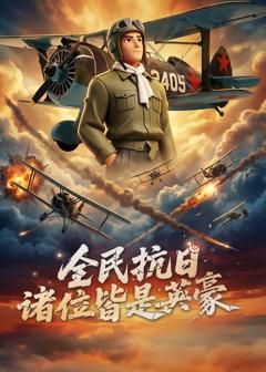 《全民抗日：诸位皆是英豪》