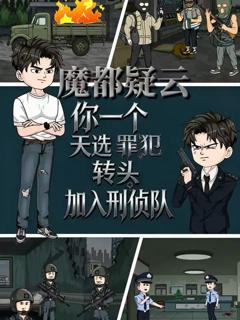 《魔都疑云你一个天选罪犯转头加入刑侦队》