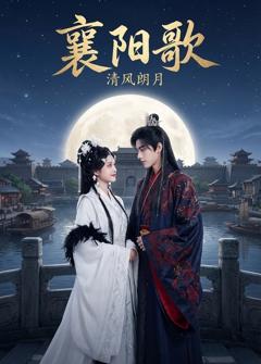 《襄阳歌：清风朗月》