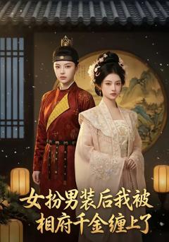 《女扮男装后我被相府千金缠上了》