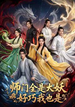 《师门全是大妖，好巧我也是》