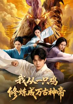 《我从一只鸡修炼成万古神帝》