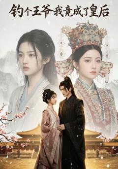 《钓个王爷我竟成了皇后》