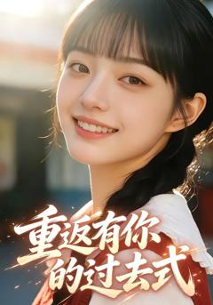 《重返有你的过去式》