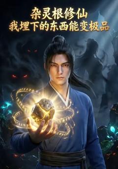 《杂灵根修仙：我埋下的东西能变极品》