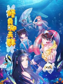 《修真聊天群·动态漫》