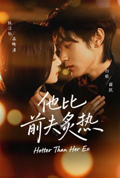 《他比前夫炙热》