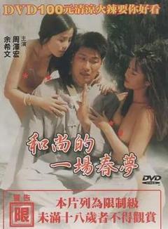 《和尚的一场春梦》