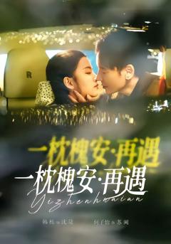 《一枕槐安：再遇》