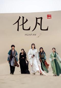 《化凡》
