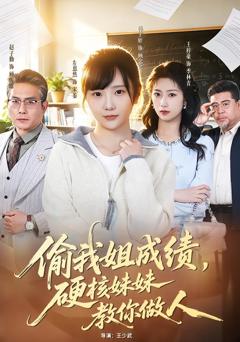 《偷我姐成绩，硬核妹妹教你做人》