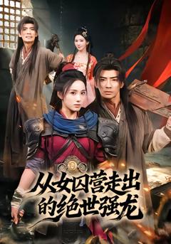 《从女囚营走出的绝世强龙》