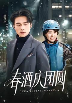 《春酒庆团圆》