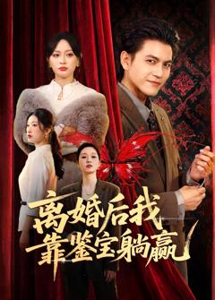 《离婚后我靠鉴宝躺赢》