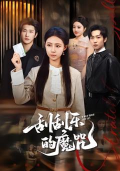 《刮刮乐的魔咒》