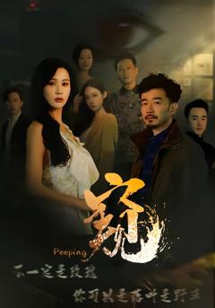 《窥》