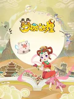 《梦游敦煌》
