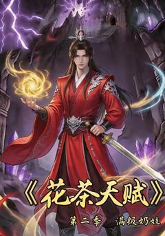 《花茶天赋第二季》