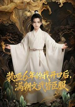 《装哑6年的我开口后，满朝文武皆臣服》