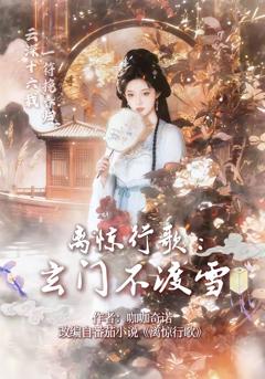 《离惊行歌：玄门不渡雪》