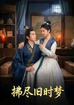 《拂尽旧时梦》