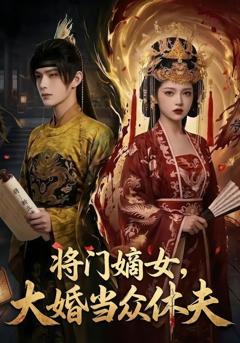 《将门嫡女，大婚当众休夫》