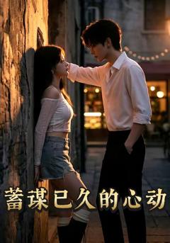 《蓄谋已久的心动》