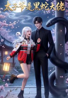《太子爷是黑蛇大佬》