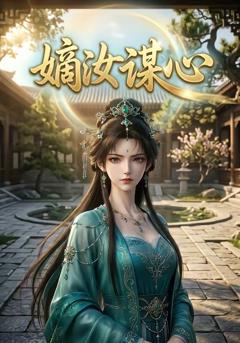 《嫡汝谋心》