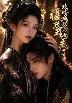 《攻略成功后，摄政王他疯了》