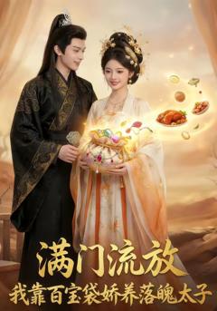 《满门流放：我靠百宝袋娇养落魄太子》