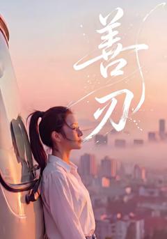 《善刃》