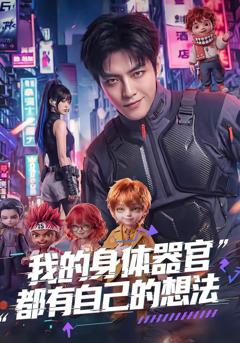 《我的身体器官都有自己的想法》