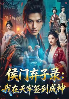 《侯门弃子录：我在天牢签到成神》