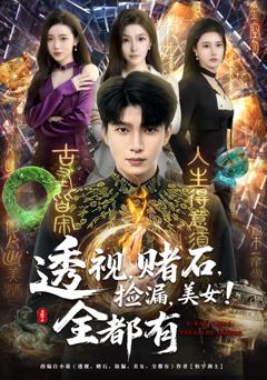 《透视，赌石，捡漏，美女！全都有》