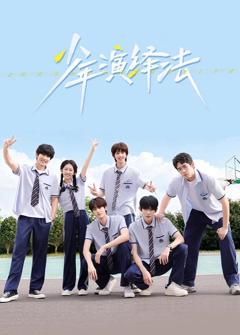《少年演绎法》