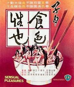 《子曰：食色性也》