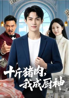 《十斤猪肉，我成厨神》