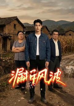 《漏拆风波》