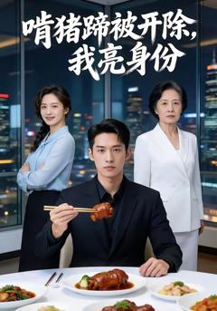 《啃猪蹄被开除，我亮身份》