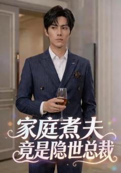 《家庭煮夫竟是隐世总裁》