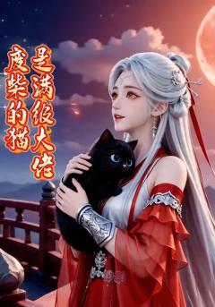 《废柴的猫是满级大佬》